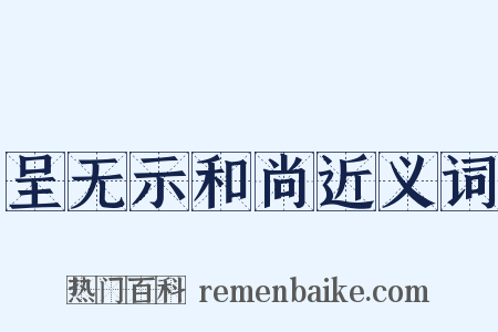 呈无示和尚近义词是什么意思的图片